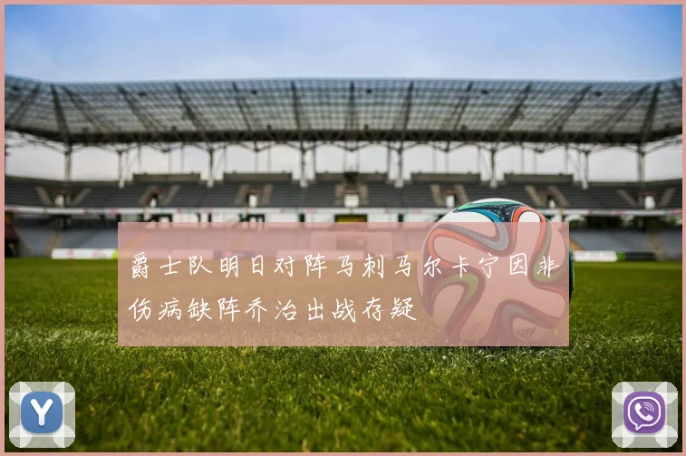 爵士队明日对阵马刺马尔卡宁因非伤病缺阵乔治出战存疑