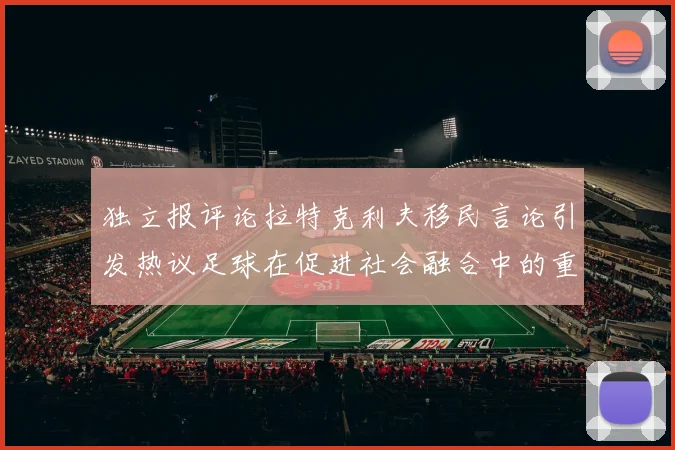 独立报评论拉特克利夫移民言论引发热议足球在促进社会融合中的重要作用