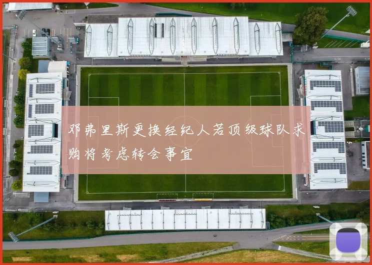 邓弗里斯更换经纪人若顶级球队求购将考虑转会事宜