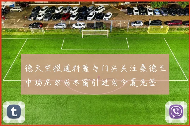 德天空报道科隆与门兴关注桑德兰中场尼尔或冬窗引进或今夏免签