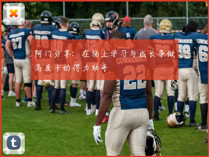 阿门分享：在场上学习与成长争做乌度卡的得力助手