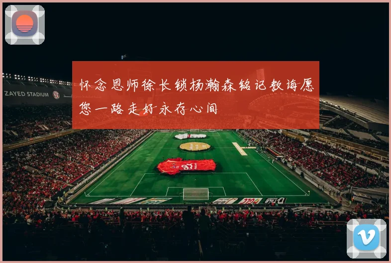 怀念恩师徐长锁杨瀚森铭记教诲愿您一路走好永存心间