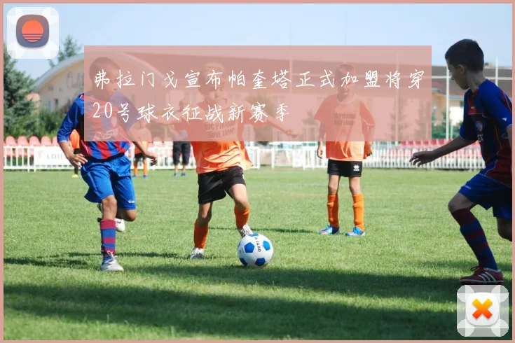 弗拉门戈宣布帕奎塔正式加盟将穿20号球衣征战新赛季