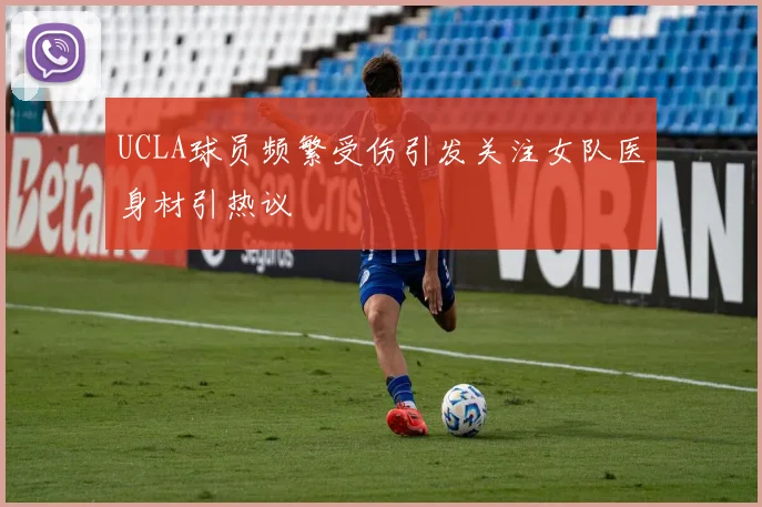 UCLA球员频繁受伤引发关注女队医身材引热议