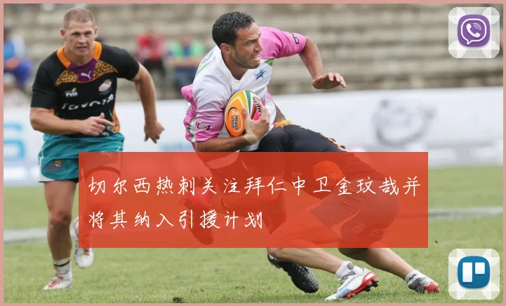 切尔西热刺关注拜仁中卫金玟哉并将其纳入引援计划