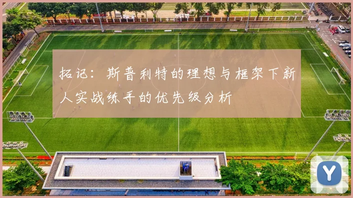 拓记：斯普利特的理想与框架下新人实战练手的优先级分析