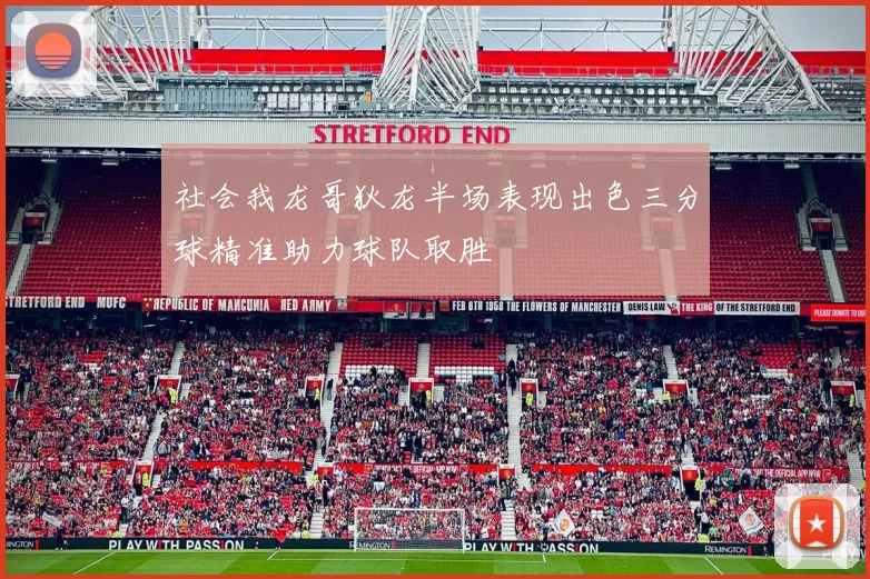 社会我龙哥狄龙半场表现出色三分球精准助力球队取胜